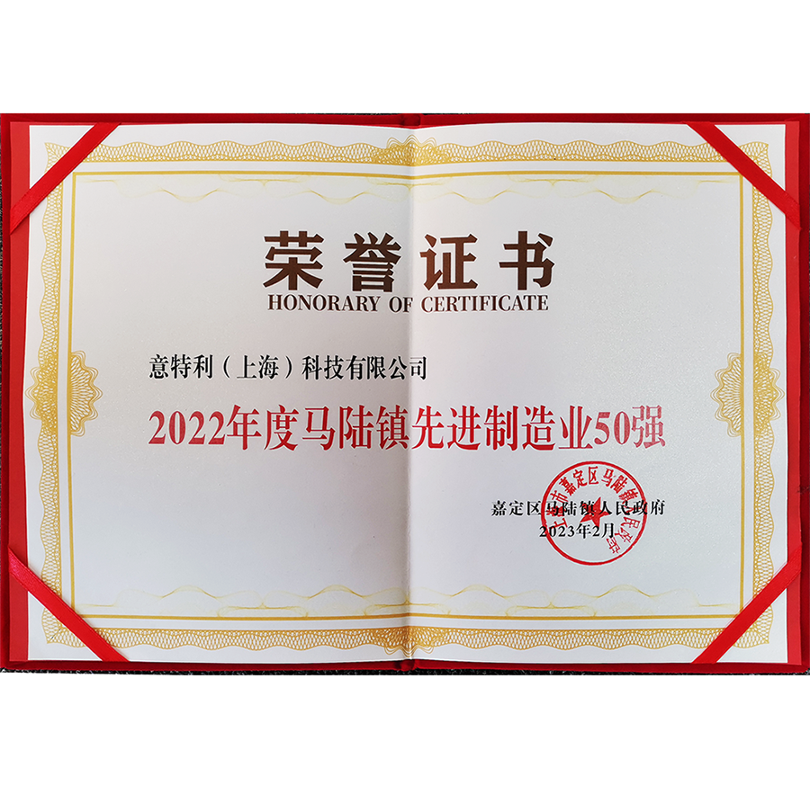 2022年度馬陸鎮(zhèn)先進(jìn)制造業(yè)50強